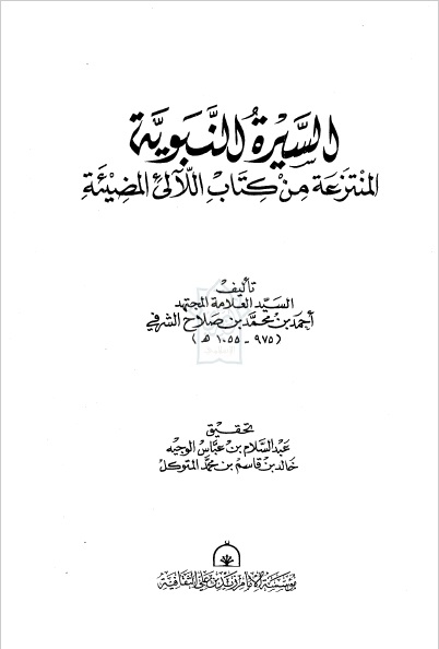 السيرة النبوية المنتزعة من اللآلئ المضيئة